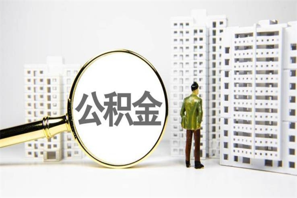 祁东2025年公积金新政策出台（祁东2025年公积金新政策出台了吗）